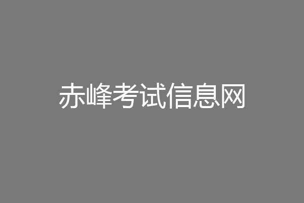 赤峰考试信息网