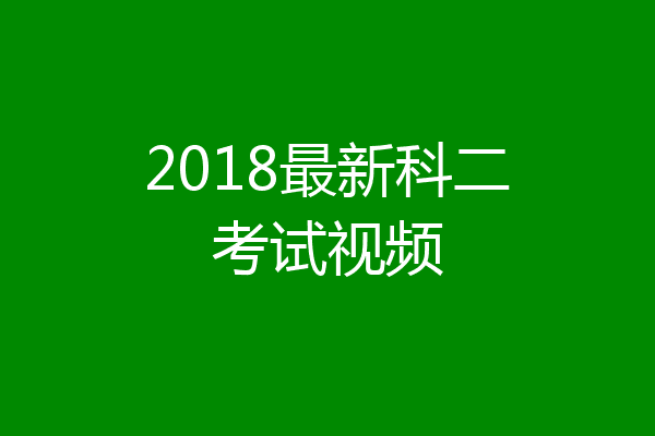 2018最新科二考试视频