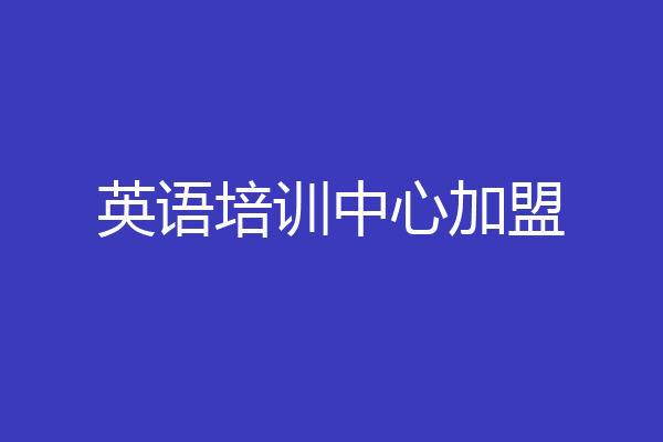 英语培训中心加盟