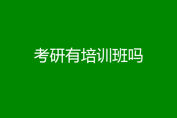 考研有培训班吗