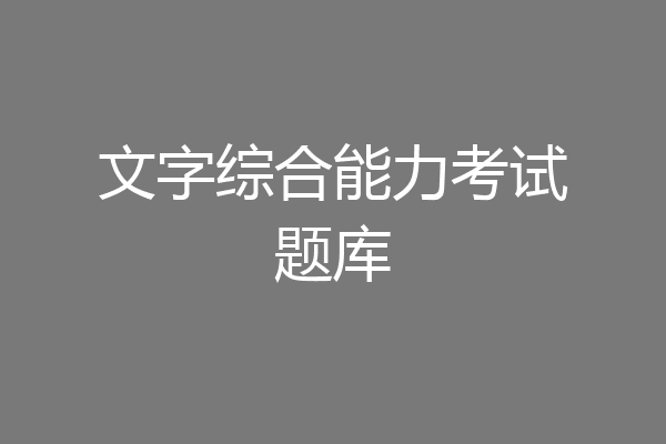 文字综合能力考试题库