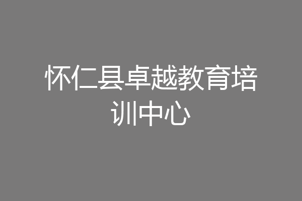 怀仁县卓越教育培训中心