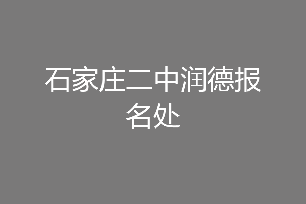 石家庄二中润德报名处