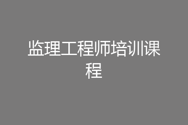 监理工程师培训课程