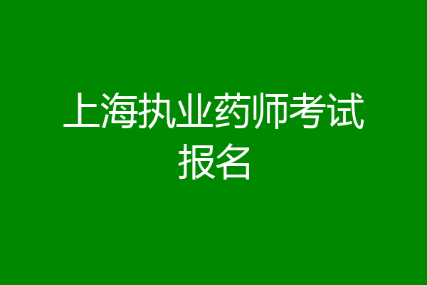 上海执业药师考试报名