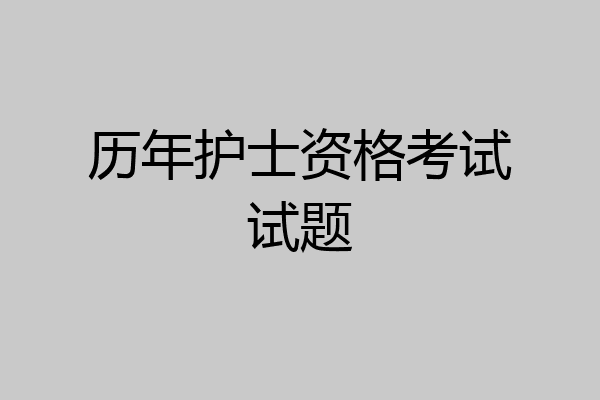 历年护士资格考试试题