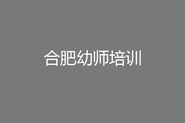 合肥幼师培训