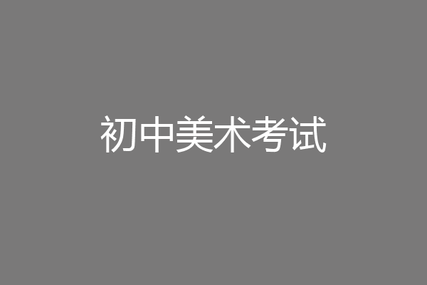 初中美术考试