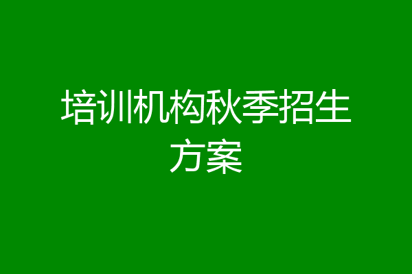 培训机构秋季招生方案
