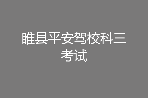 睢县平安驾校科三考试