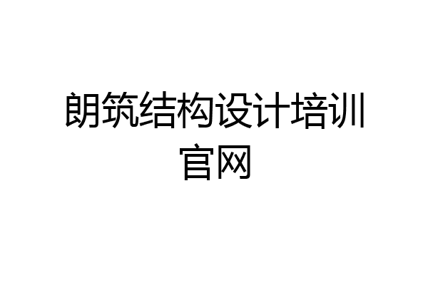 朗筑结构设计培训官网