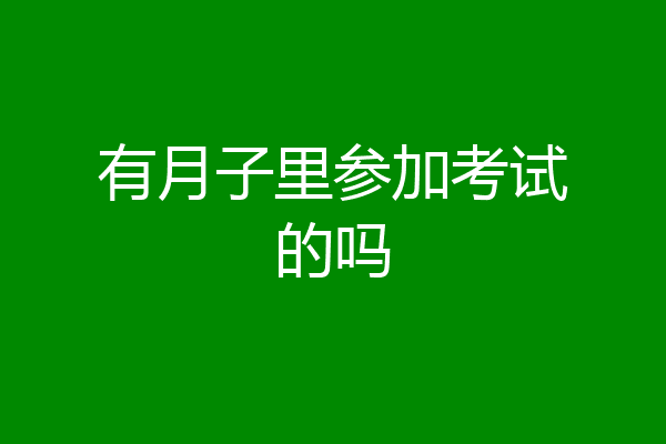 有月子里参加考试的吗