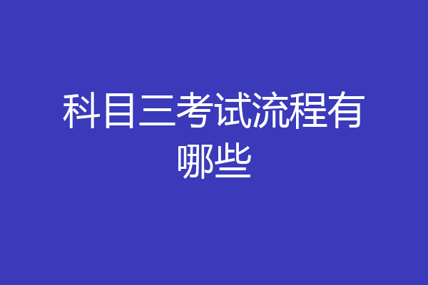 科目三考试流程有哪些