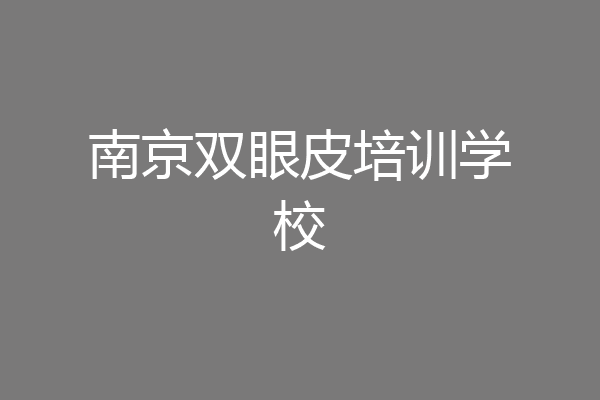 南京双眼皮培训学校