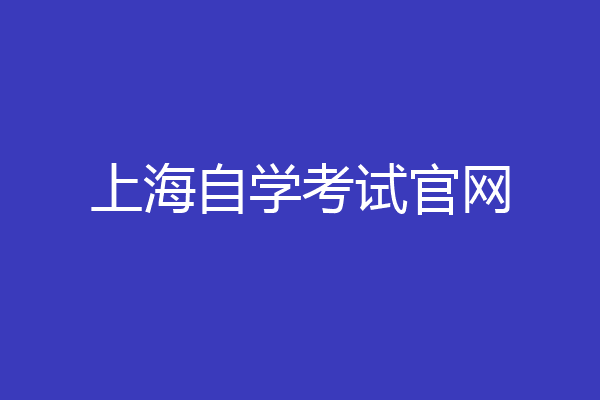上海自学考试官网