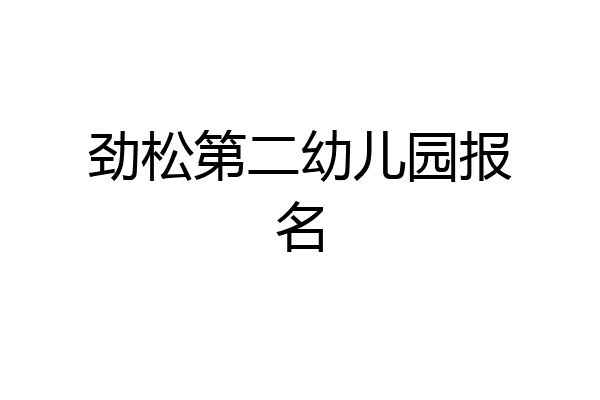劲松第二幼儿园报名