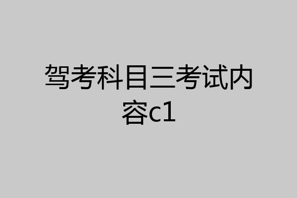 驾考科目三考试内容c1