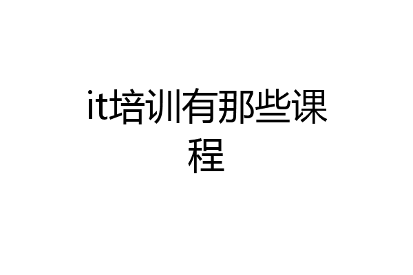 it培训有那些课程