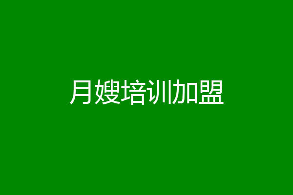 月嫂培训加盟