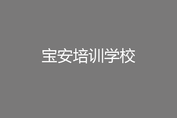 宝安培训学校