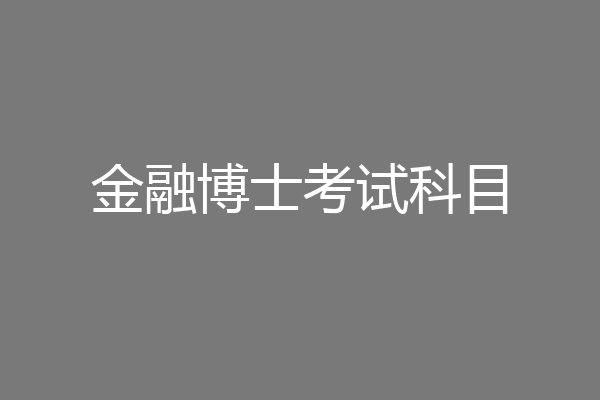 金融博士考试科目