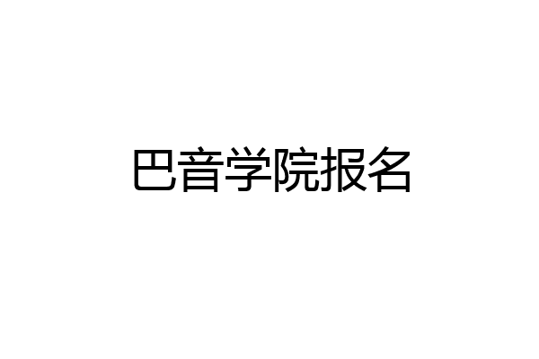 巴音学院报名