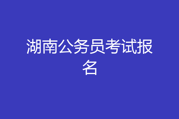 湖南公务员考试报名
