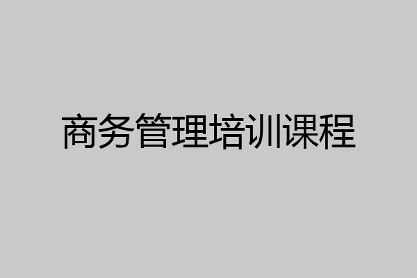 商务管理培训课程