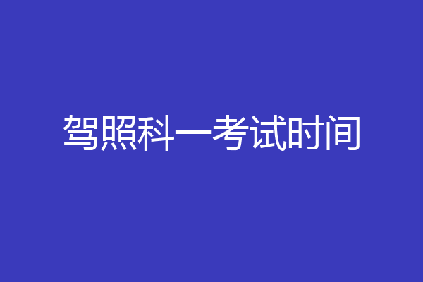 驾照科一考试时间