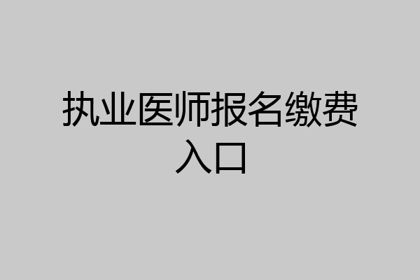 执业医师报名缴费入口