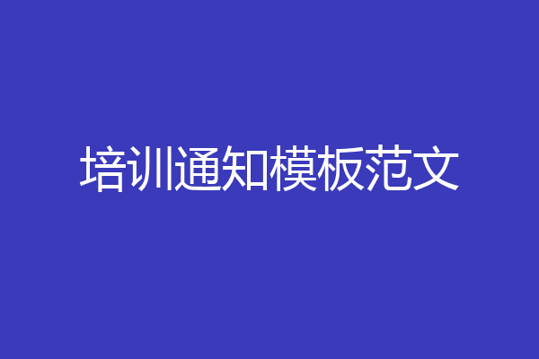 培训通知模板范文