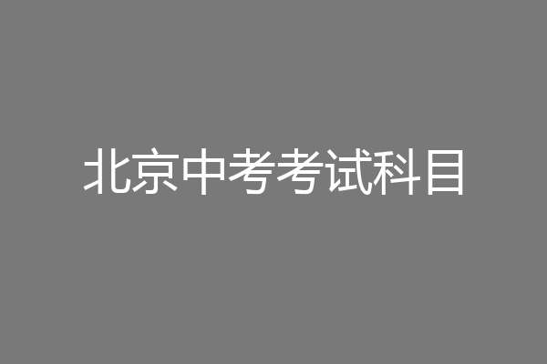 北京中考考试科目