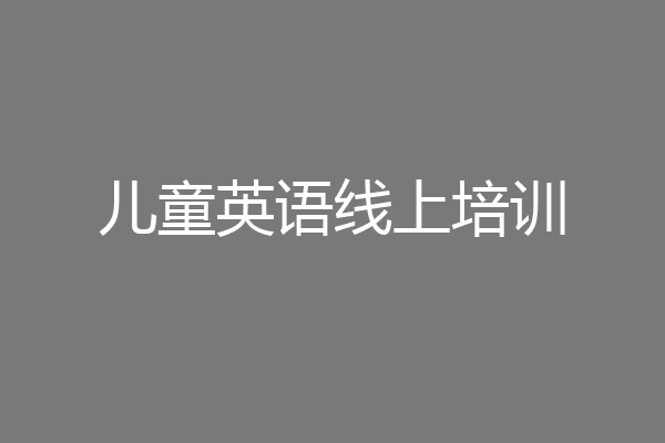儿童英语线上培训