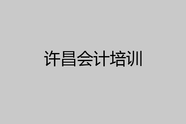 许昌会计培训
