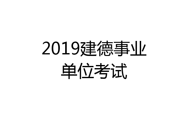2019建德事业单位考试