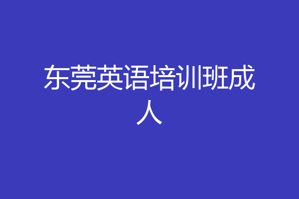 东莞英语培训班成人