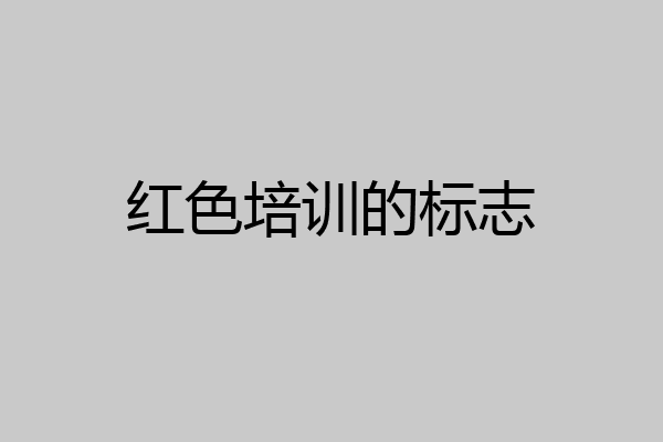 红色培训的标志