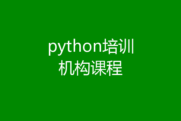 python培训机构课程