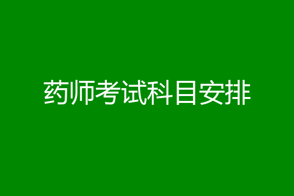 药师考试科目安排