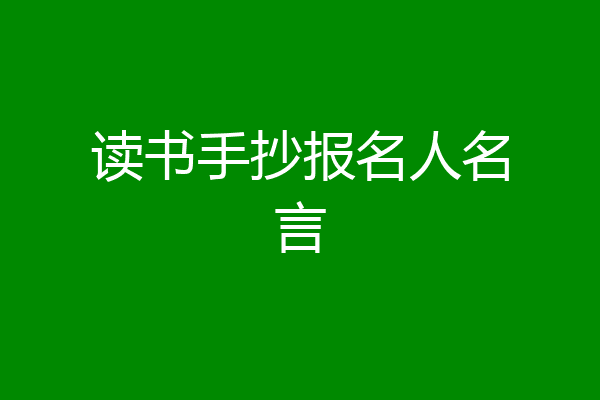 读书手抄报名人名言