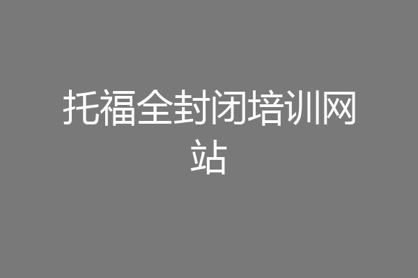 托福全封闭培训网站