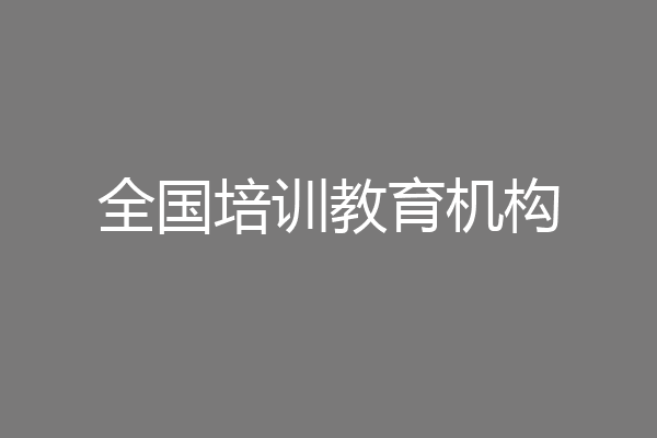 全国培训教育机构