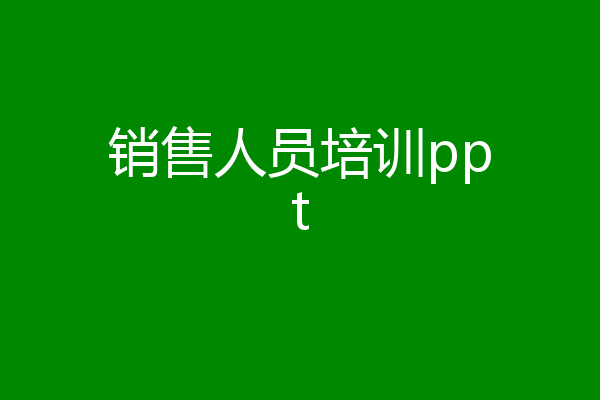 销售人员培训ppt