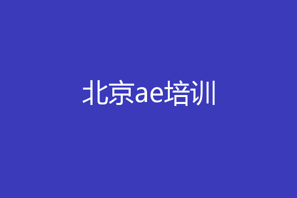 北京ae培训