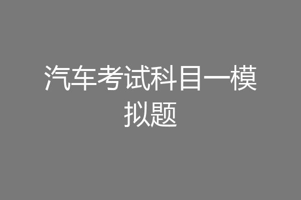 汽车考试科目一模拟题