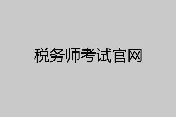 税务师考试官网