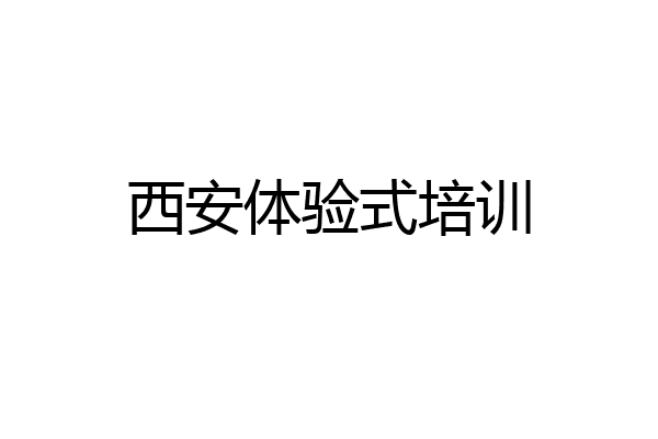 西安体验式培训
