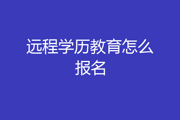 远程学历教育怎么报名