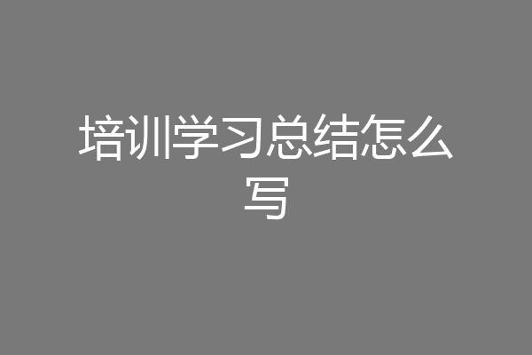 培训学习总结怎么写