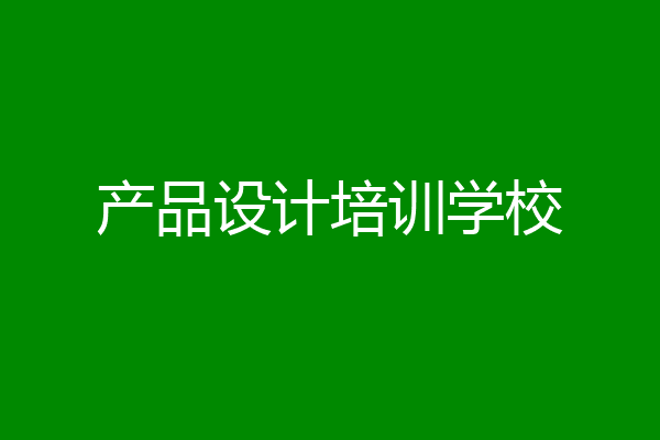 产品设计培训学校